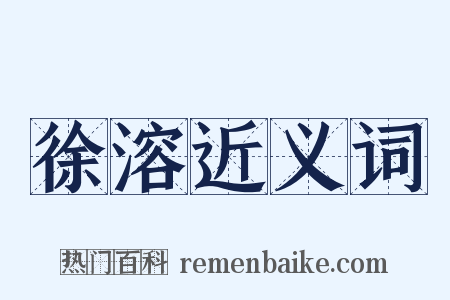 徐溶近义词是什么意思的图片